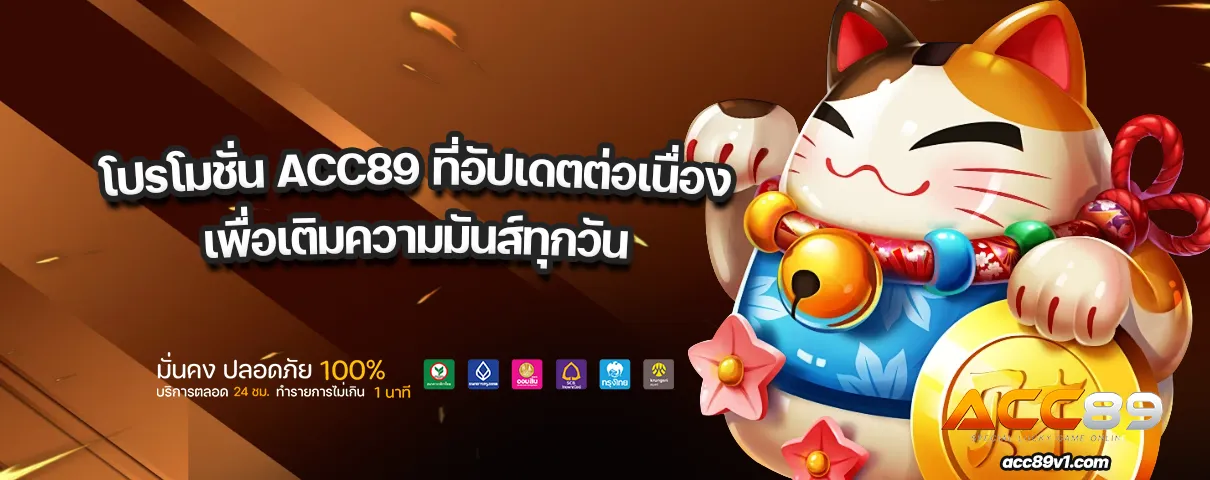 โปรโมชั่น ACC89